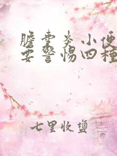 胆囊炎小便发黄要警惕四种病