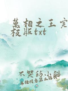 万相之王完整精校版txt