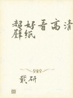 超好看高清女生壁纸