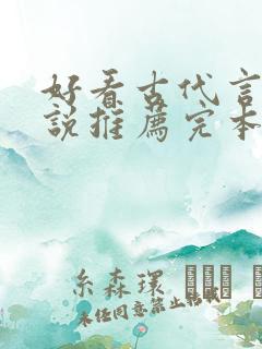 好看古代言情小说推荐完本