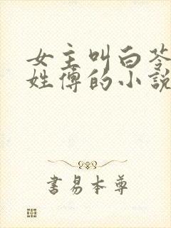 女主叫白苓男主姓傅的小说