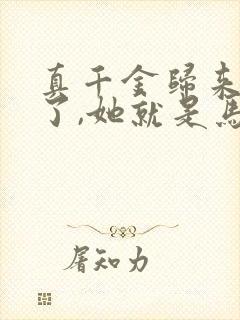 真千金归来不装了,她就是马甲大佬