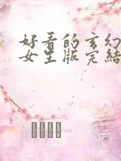 好看的玄幻小说女生版完结