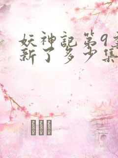 妖神记第9季更新了多少集