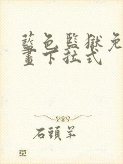 蓝色监狱免费漫画下拉式