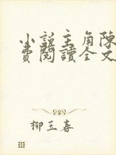 小说主角陈浩免费阅读全文