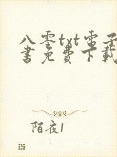 八零txt电子书免费下载