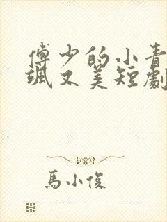 傅少的小青梅又飒又美短剧免费观看