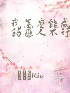 我怎么能成为你的恋人不行不行漫画