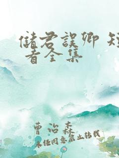 储君误卿 短剧 看全集