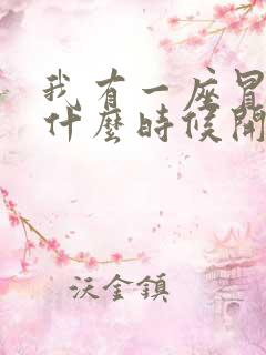 我有一座冒险屋什么时候开始写的