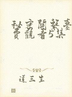 秘密关系台剧免费观看5集