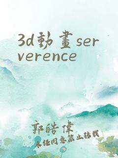 3d动画serverence