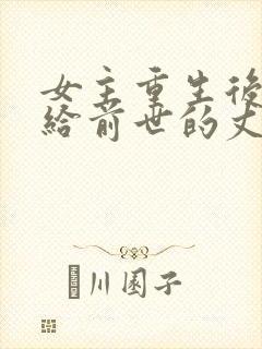 女主重生后又嫁给前世的丈夫