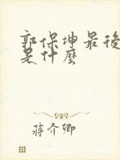 郭保坤最后结局是什么