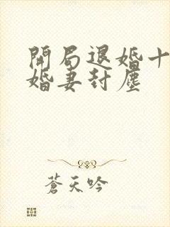 开局退婚十个未婚妻封尘