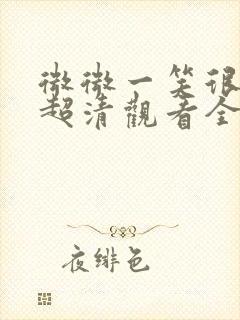 微微一笑很倾城超清观看全集电视剧