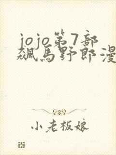 jojo第7部飙马野郎漫画