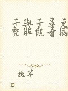 千与千寻免费完整版观看国语版 mp4