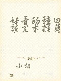 好看的种田文小说完本推荐