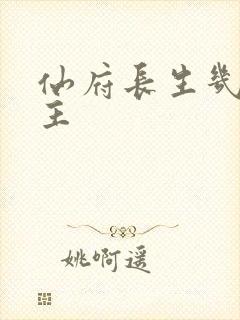 仙府长生几个女主