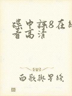 碟中谍8在线观看高清