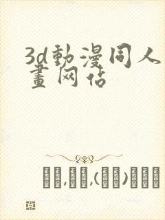 3d动漫同人漫画网站