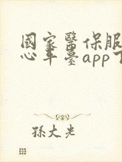 国家医保服务中心平台app下载安装