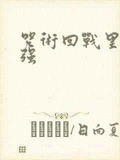 咒术回战里谁最强