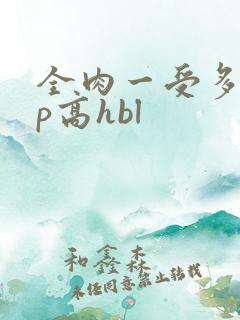 全肉一受多攻np高hbl