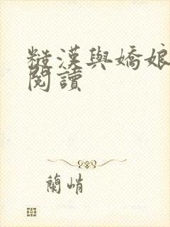 糙汉与娇娘免费阅读