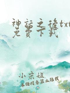 神话之后txt免费下载