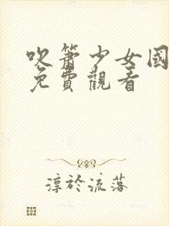 吹箫少女国语版免费观看