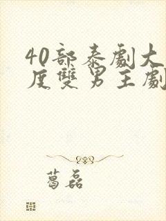 40部泰剧大尺度双男主剧情