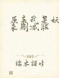原来我是妖二代未删减版