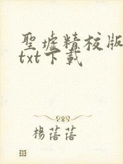 圣墟精校版全本txt下载