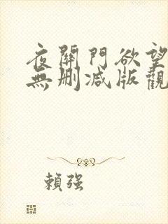 夜关门欲望之花无删减版观看