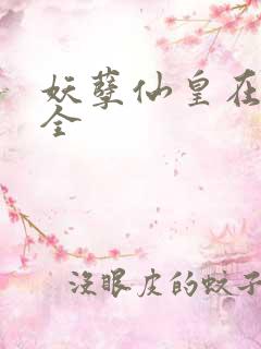 妖孽仙皇在都市全