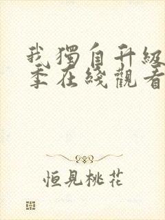 我独自升级第3季在线观看免费版