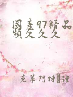 国产97精品视频久久久