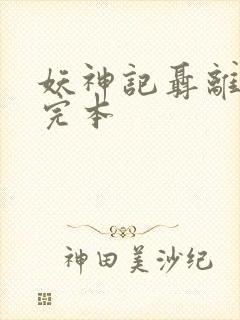 妖神记聂离小说完本