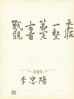 战士第一季免费观看完整版