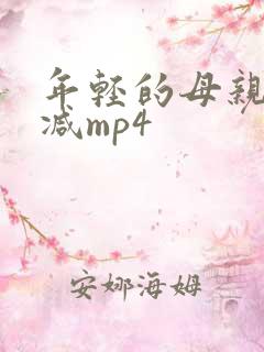 年轻的母亲未删减mp4