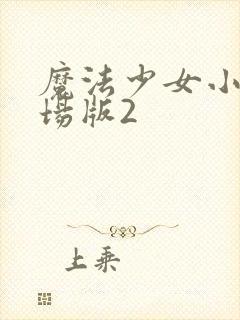 魔法少女小圆剧场版2