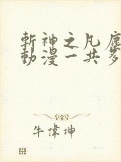 斩神之凡尘神域动漫一共多少集