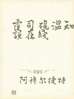 霍司砚温知羽小说在线