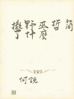 撒野巫哲简介讲了什么