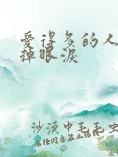 爱得多的人总先掉眼泪