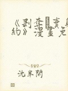 《剥夺·卖身契约》漫画免费看