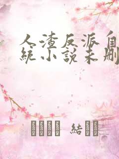 人渣反派自救系统小说未删版txt